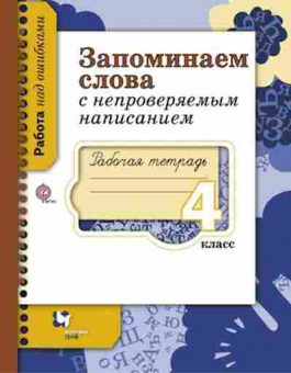Книга Русс.яз. 4кл. Запоминаем слова с непроверяемым написанием Раб.тет. Михайлова С.Ю., б-3415, Баград.рф